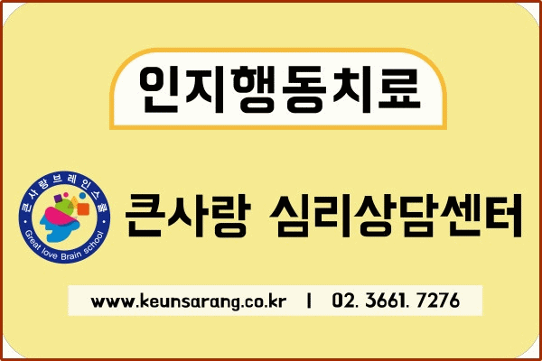 큰사랑 심리상담센터