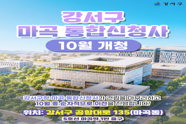 강서구 마곡 통합신청사