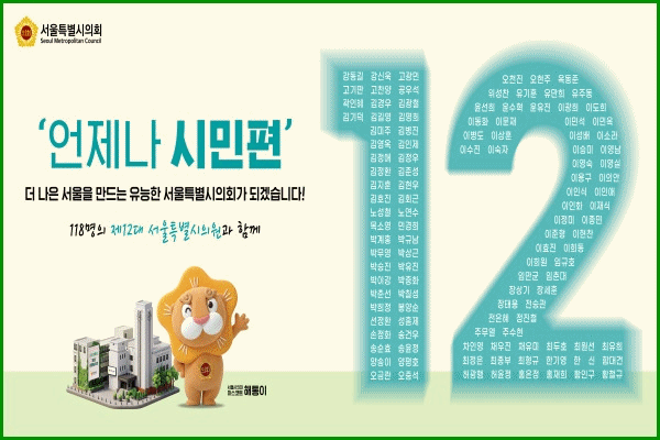 서울시의회 '언제나 시민 편'