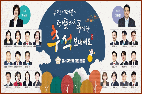 강서구의회 '따듯하고 풍성한 추석 보내세요'