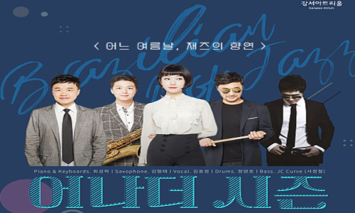 어느 여름날, 재즈의 향연