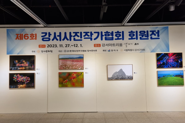 제6회 강서사진작가협회 회원전 개최