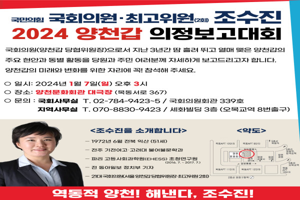 조수진 국회의원, 2024 양천갑 의정보고대회