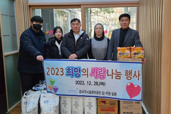 강서구시설관리공단, 온정 나눔 실천