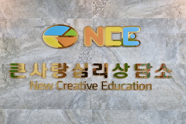 ‘NCE 큰사랑 심리상담소’를 찾아서...