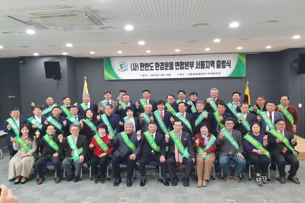 사)한반도 환경운동본부, 서울본부 발대식 및 지회장 임명식 성료