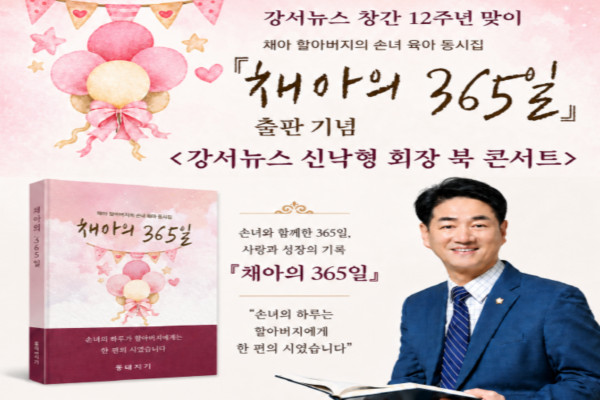 강서뉴스 창간 12주년 맞이, 신낙형 회장 북 콘서트