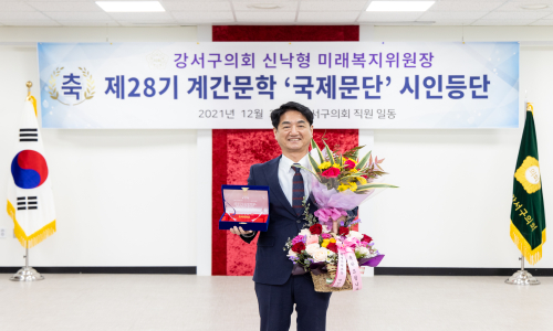 강서구의회 신낙형 의원, 국제문단 시인 등단