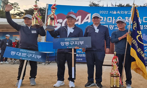 화합과 단결의 “2022년 서울옥외광고협회 한마음 체육대회”