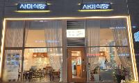 마곡역 ‘사미식당’