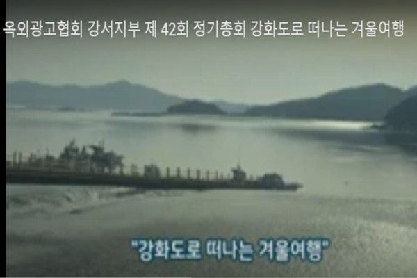 강서구옥외광고물협회 총회 및 겨울여행
