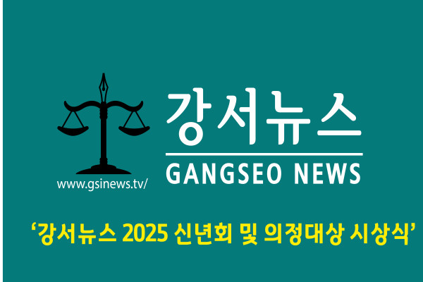 2025강서뉴스 신년회 및 의정대상 시상식