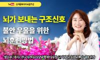 [강서뉴스칼럼] ‘불안과 우울, 뇌가 보내는 구조신호(SOS)’