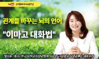 [강서뉴스칼럼] ‘관계를 바꾸는 뇌의 언어’