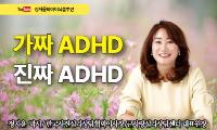 [강서뉴스칼럼] ‘가짜 ADHD와 진짜 ADHD’