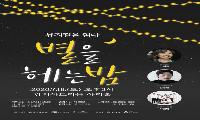 「뮤지컬을 읽다 – 별을 헤는 밤」
