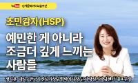 [강서뉴스 칼럼] ‘남들은 괜찮은데 나만 힘든 이유’