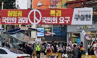 강서구 화곡역서 열린 ‘민초 결사대’ 대박 가족 집회