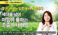 [강서뉴스 칼럼] ‘좋은 관계는 말투에서 시작된다’