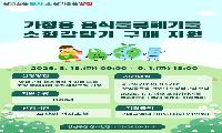 양천구, 가정용 음식물류폐기물 소형감량기 구매비 지원