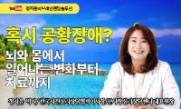 [강서뉴스 칼럼] ‘혹시 공황장애일까’