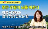 [강서뉴스 칼럼] ‘좋은 경험이 뇌를 바꾼다’