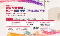 전통과 현대의 만남, ‘2026 흥타령 K-풍류 페스타’