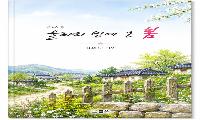 김회순 시인의 제2시집 『울타리 밑에 온 봄』 출간
