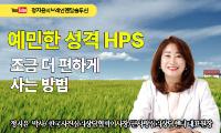 [강서뉴스 칼럼] ‘예민한 성격 HSP’