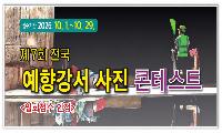'제7회 전국 예향강서사진콘테스트' 개최