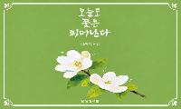 김용자 시인의 제3시집 《오늘도 꽃은 피어난다》 출간