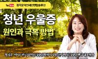 [강서뉴스 칼럼] ‘요즘 청년들의 우울이 깊어지는 이유’