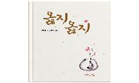 인봉 조남선 시인, 시집 『옳지 옳지』 출간