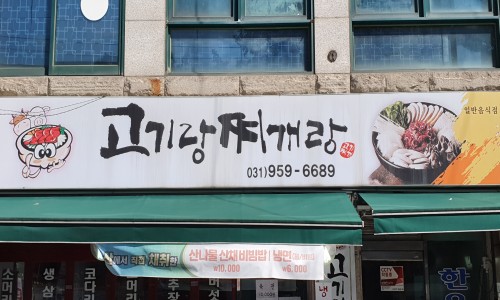 [강서뉴스 별미 기행] ‘버섯 회’를 아시나요?